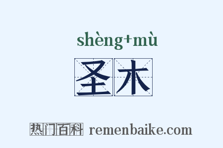 圣木是什么意思的图片